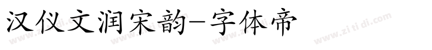 汉仪文润宋韵字体转换