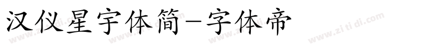 汉仪星宇体简字体转换