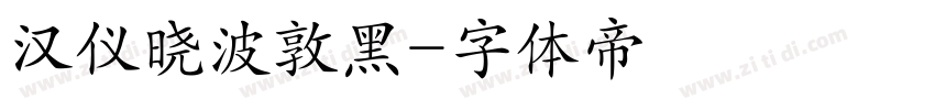 汉仪晓波敦黑字体转换