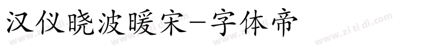 汉仪晓波暖宋字体转换