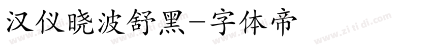 汉仪晓波舒黑字体转换