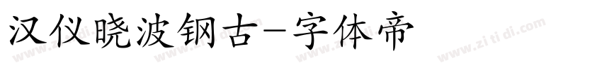 汉仪晓波钢古字体转换