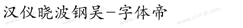 汉仪晓波钢吴字体转换