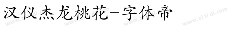 汉仪杰龙桃花字体转换