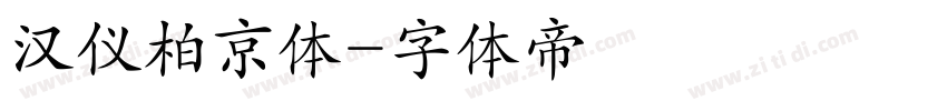 汉仪柏京体字体转换