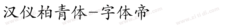 汉仪柏青体字体转换