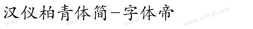 汉仪柏青体简字体转换