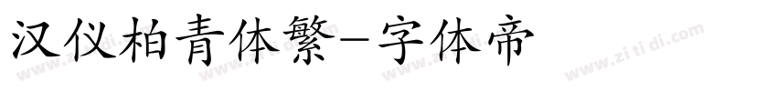 汉仪柏青体繁字体转换