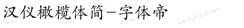 汉仪橄榄体简字体转换