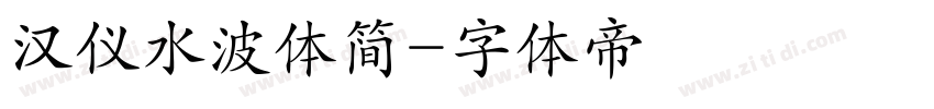 汉仪水波体简字体转换