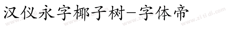 汉仪永字椰子树字体转换