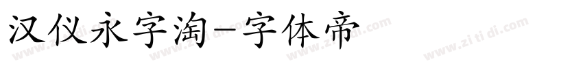 汉仪永字淘字体转换