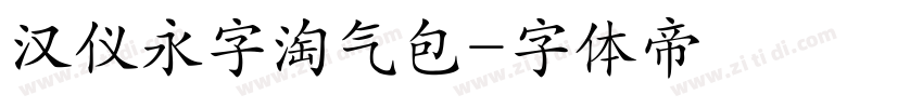 汉仪永字淘气包字体转换