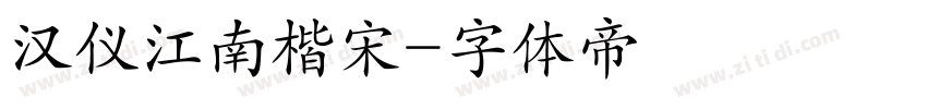 汉仪江南楷宋字体转换