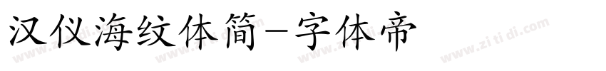 汉仪海纹体简字体转换