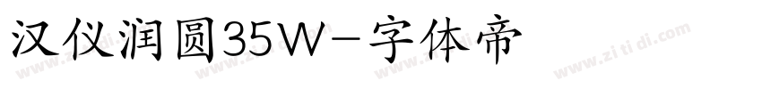 汉仪润圆35W字体转换