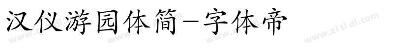 汉仪游园体简字体转换