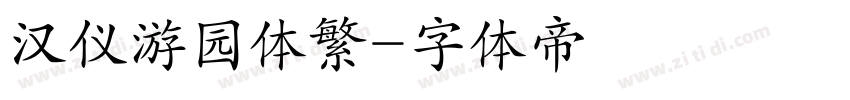 汉仪游园体繁字体转换