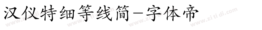 汉仪特细等线简字体转换