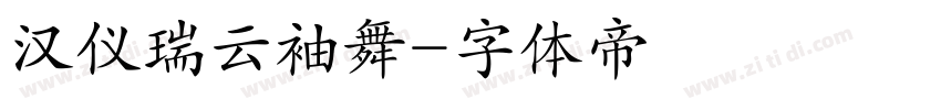 汉仪瑞云袖舞字体转换