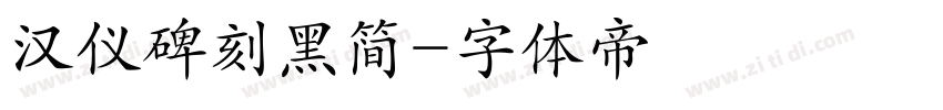 汉仪碑刻黑简字体转换