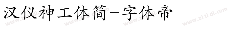 汉仪神工体简字体转换