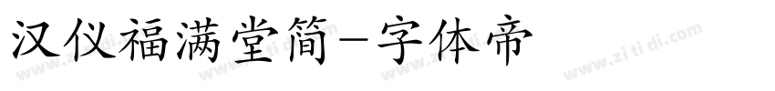 汉仪福满堂简字体转换