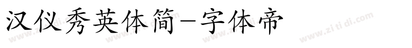 汉仪秀英体简字体转换