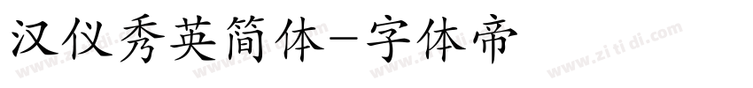 汉仪秀英简体字体转换