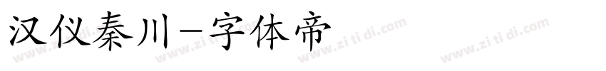 汉仪秦川字体转换