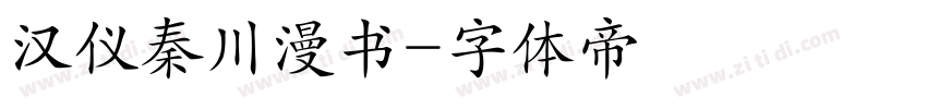 汉仪秦川漫书字体转换