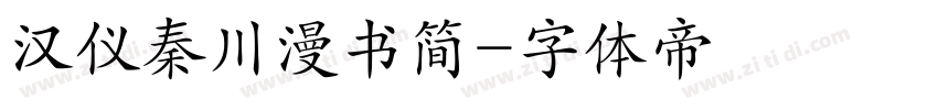 汉仪秦川漫书简字体转换