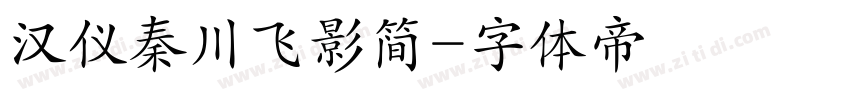 汉仪秦川飞影简字体转换