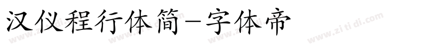 汉仪程行体简字体转换