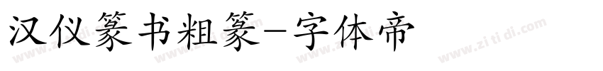 汉仪篆书粗篆字体转换