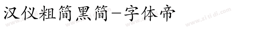 汉仪粗简黑简字体转换