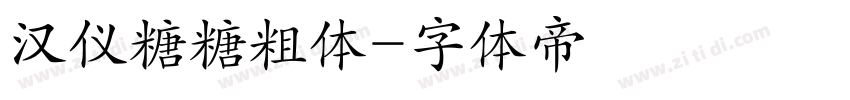 汉仪糖糖粗体字体转换