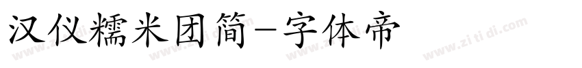 汉仪糯米团简字体转换