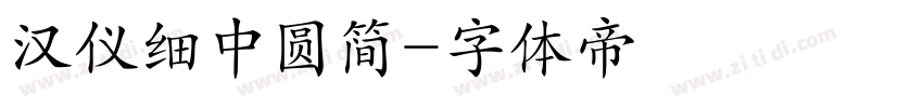 汉仪细中圆简字体转换