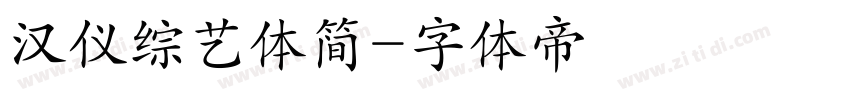 汉仪综艺体简字体转换