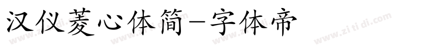 汉仪菱心体简字体转换