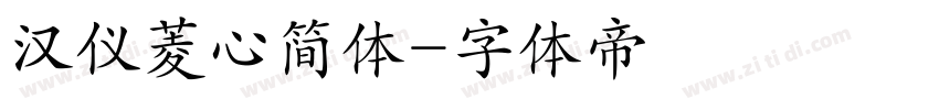 汉仪菱心简体字体转换