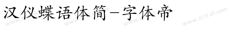 汉仪蝶语体简字体转换