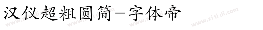 汉仪超粗圆简字体转换