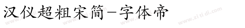 汉仪超粗宋简字体转换