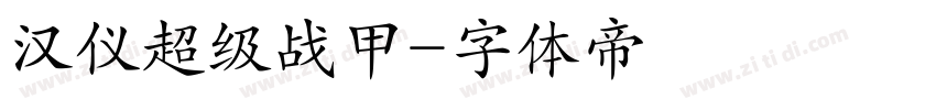 汉仪超级战甲字体转换