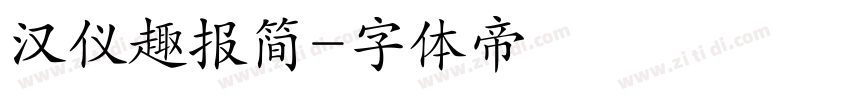 汉仪趣报简字体转换