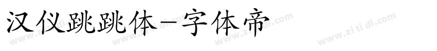 汉仪跳跳体字体转换