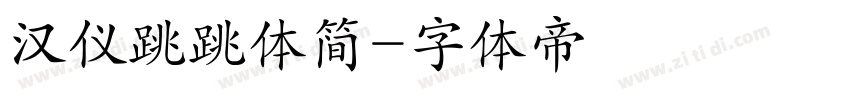 汉仪跳跳体简字体转换