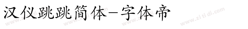 汉仪跳跳简体字体转换